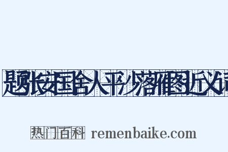题张安国舍人平沙落雁图近义词是什么意思的图片